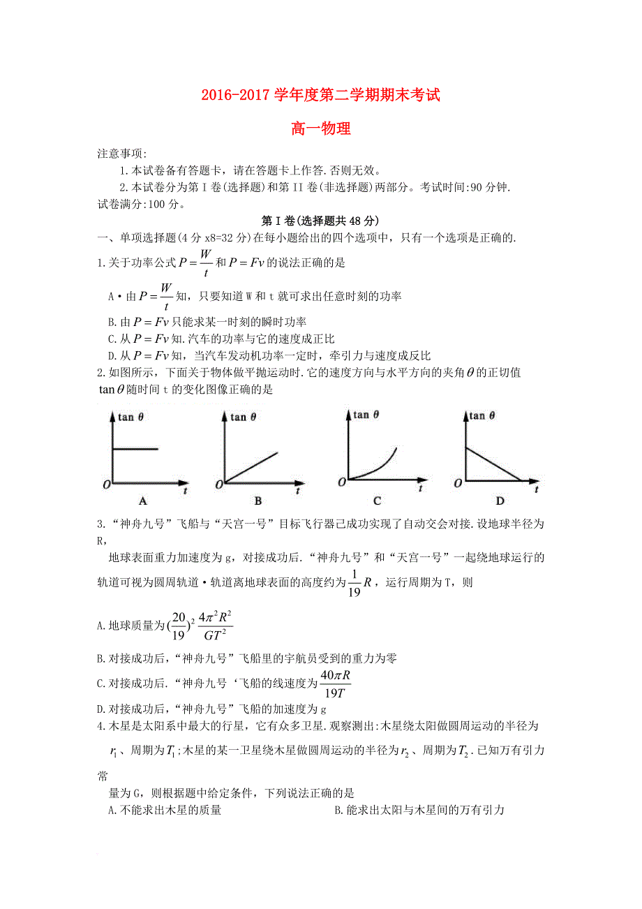 四川省南充市2016_2017学年高一物理下学期期末考试试题_第1页