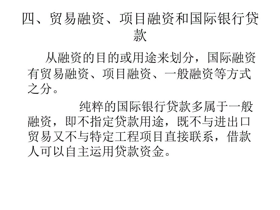 第十六章  国际银行贷款(国际金融学-云南大学,娄锋)_第4页