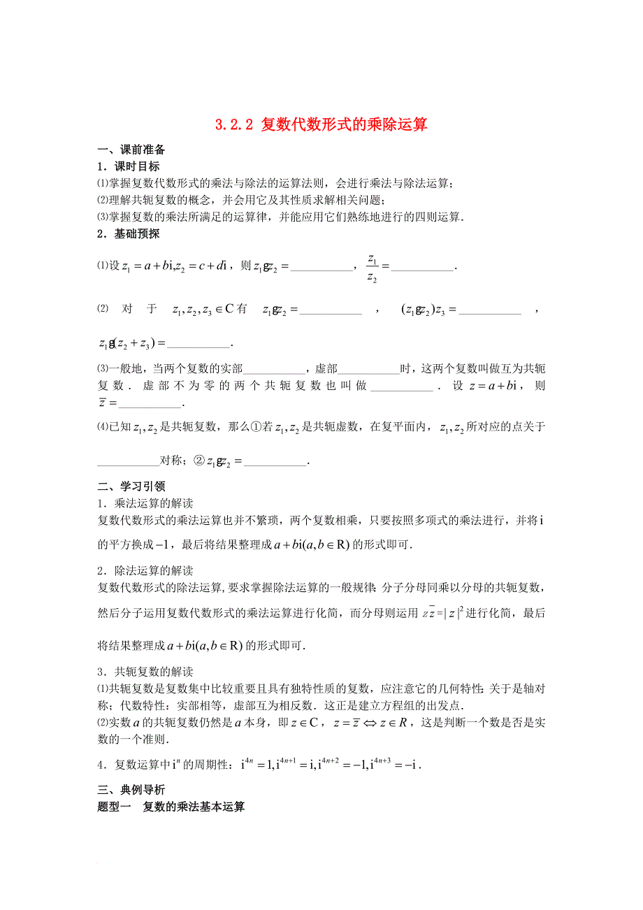 2016_2017学年高中数学第三章数系的扩充与复数的引入3_2_2复数代数形式的乘除运算学案新人教a版选修2_2_第1页