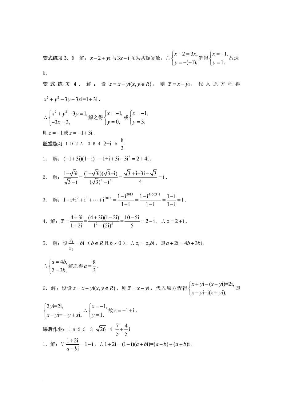 2016_2017学年高中数学第三章数系的扩充与复数的引入3_2_2复数代数形式的乘除运算学案新人教a版选修2_2_第5页