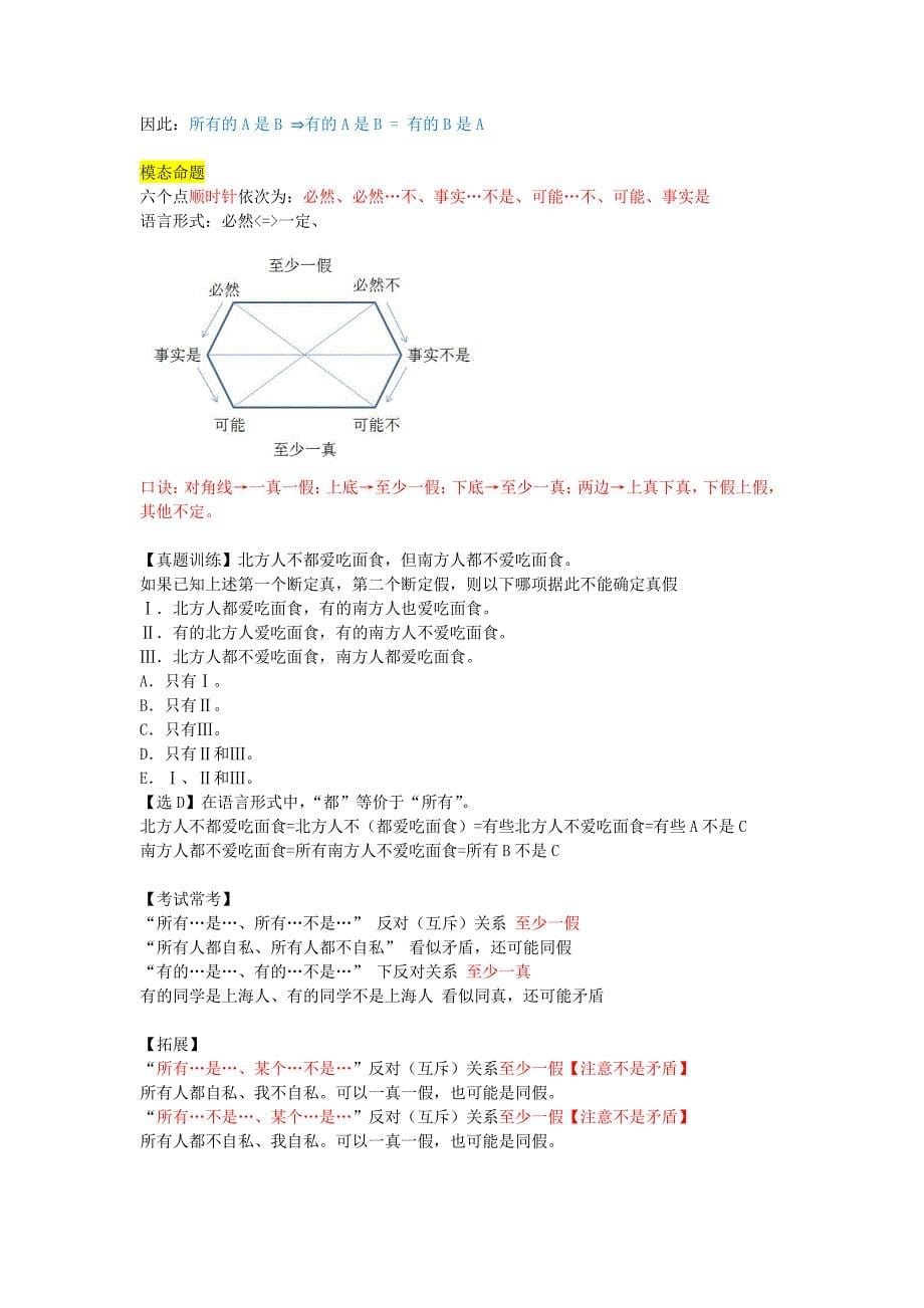 2018管理类联考逻辑讲义super_第5页