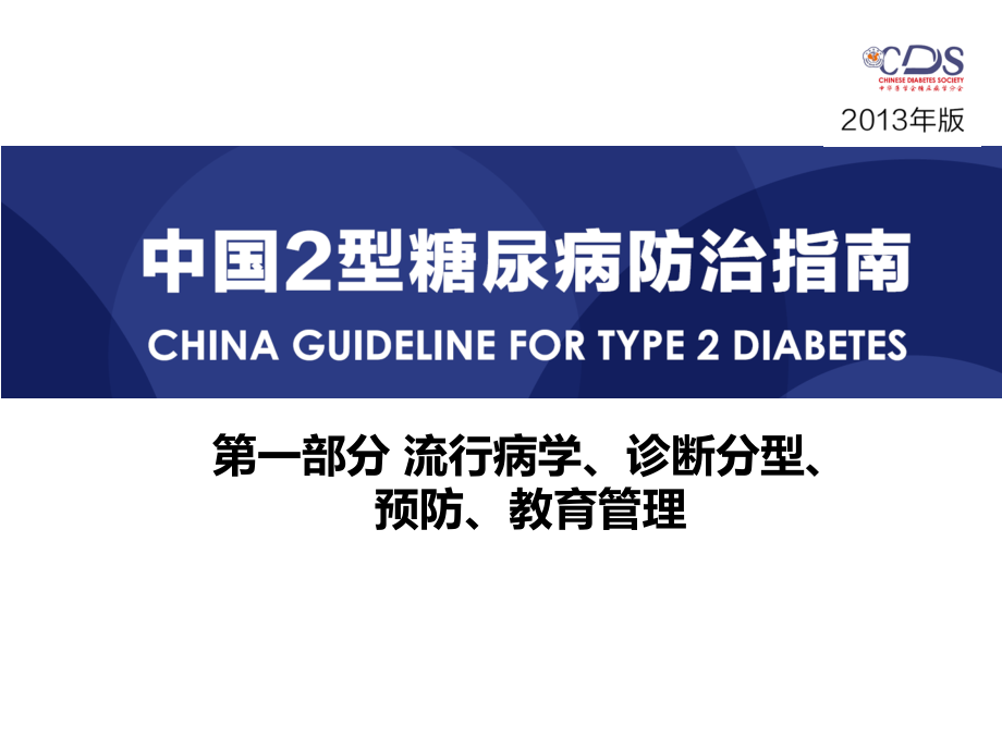2016年 中国糖尿病防治指南_第1页