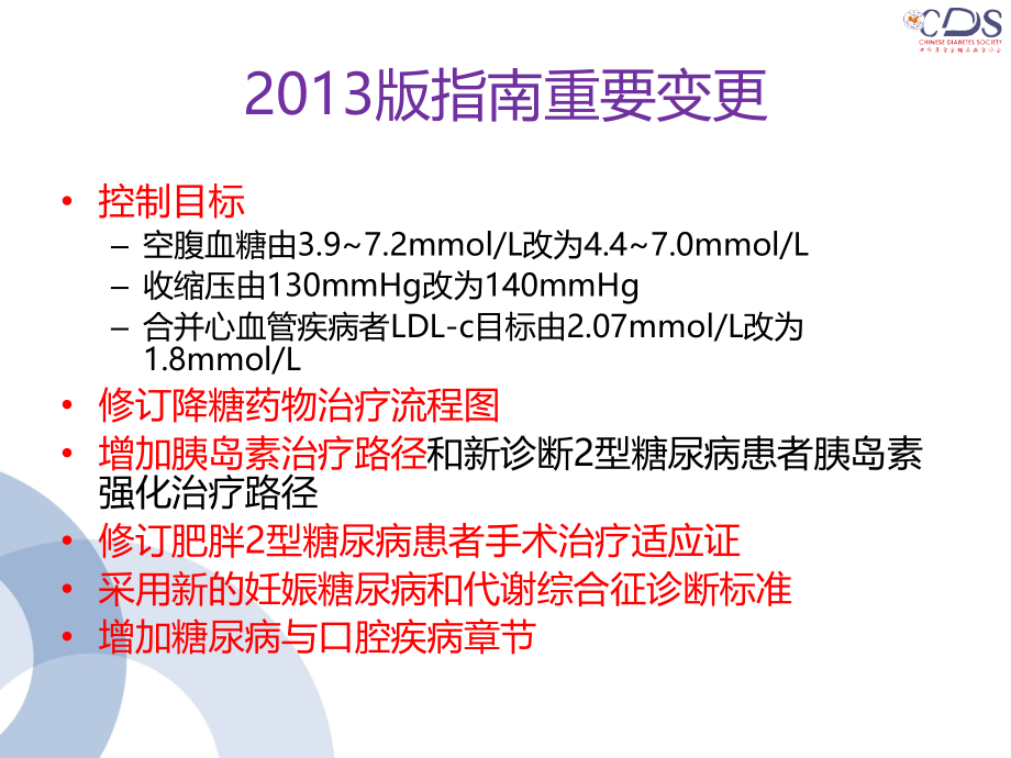 2016年 中国糖尿病防治指南_第4页