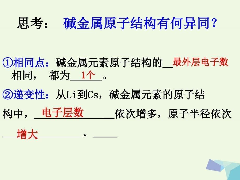 湖南省长沙市高中化学第一章物质结构元素周期律1_1_2元素的性质与原子结构课件新人教版必修2_第5页