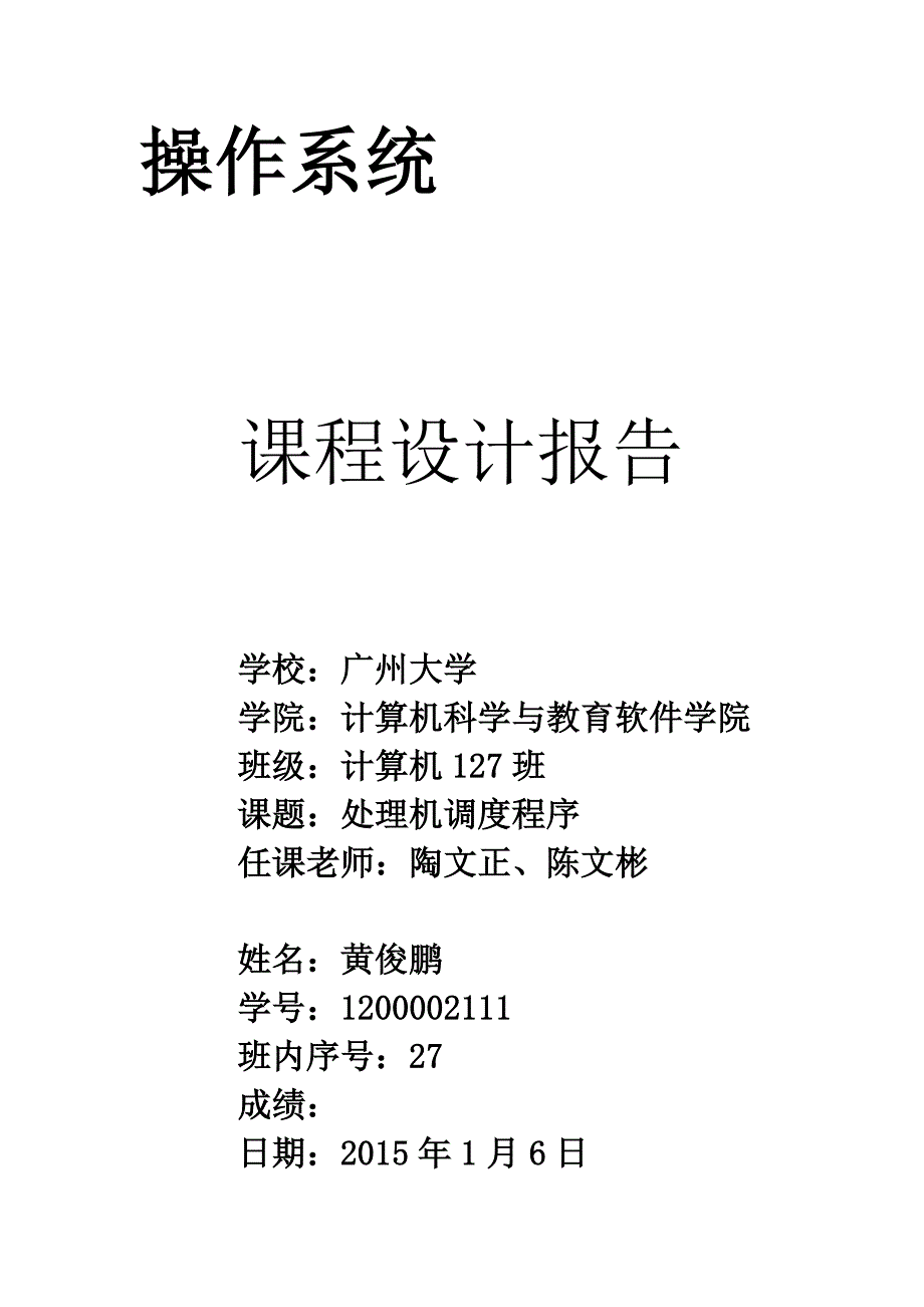 操作系统-课程设计报告-处理机调度程序_第1页