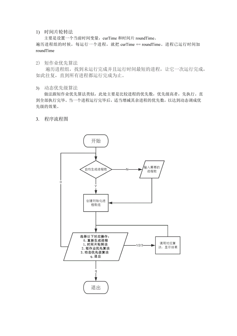 操作系统-课程设计报告-处理机调度程序_第3页