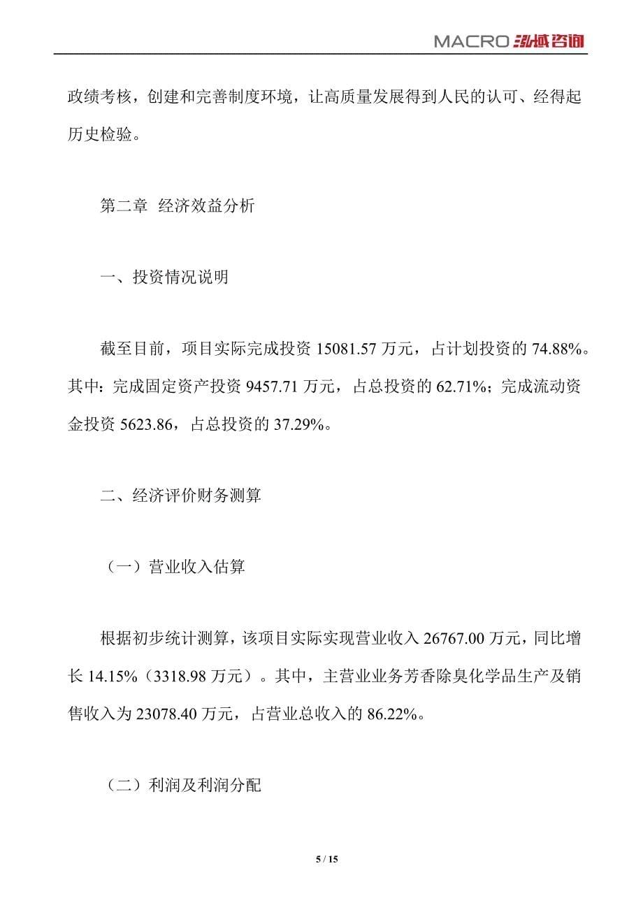 芳香除臭化学品项目运营分析报告_第5页