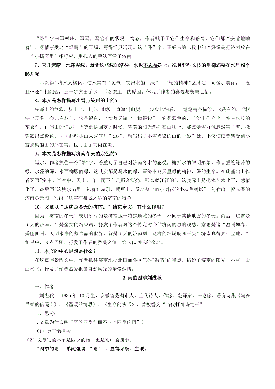 七年级语文上册 第一单元知识点梳理素材 新人教版_第3页