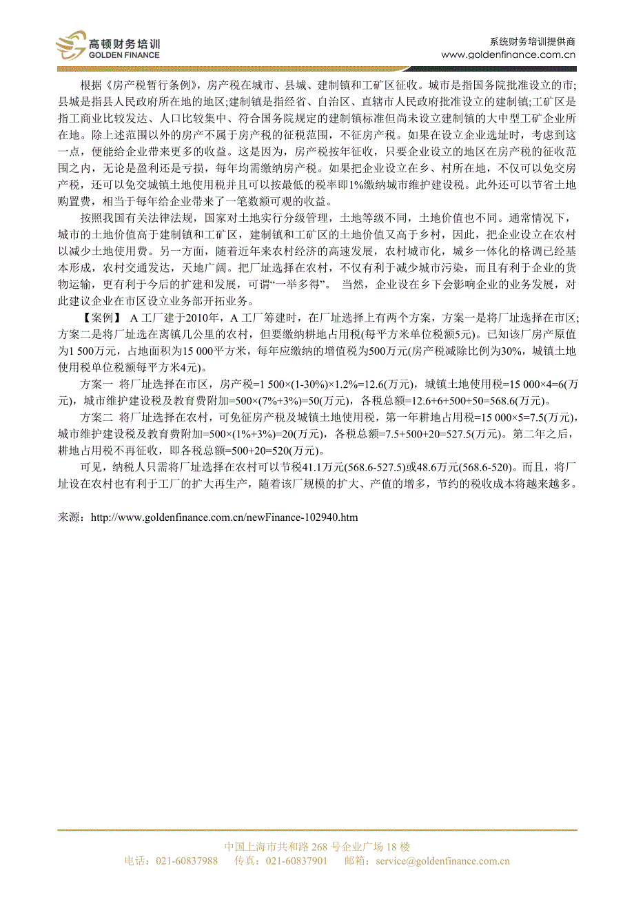 厂址设在乡村可以节省房产税_高顿财务培训_第1页