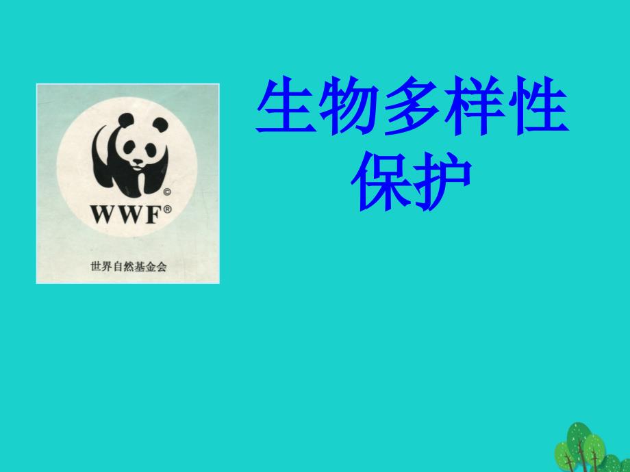 高中生物第三册第10章生物多样性10_4生物多样性保护与可持续发展课件1沪科版_第1页