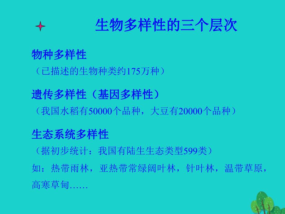 高中生物第三册第10章生物多样性10_4生物多样性保护与可持续发展课件1沪科版_第4页