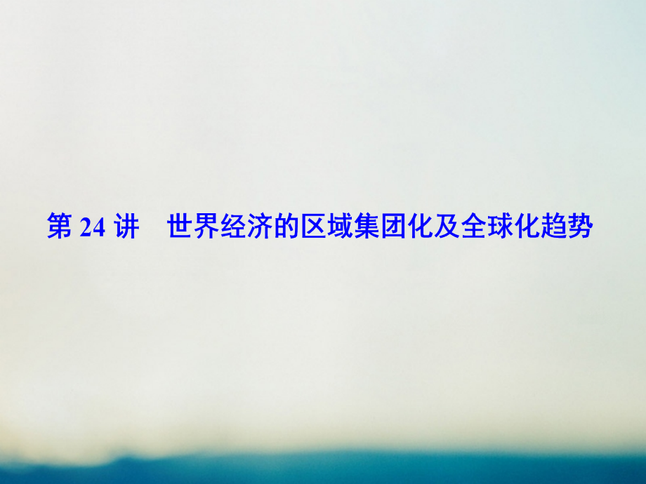 2018高考历史大一轮复习第十一单元世界经济的全球化趋势第24讲世界经济的区域集团化及全球化趋势课件新人教版_第2页