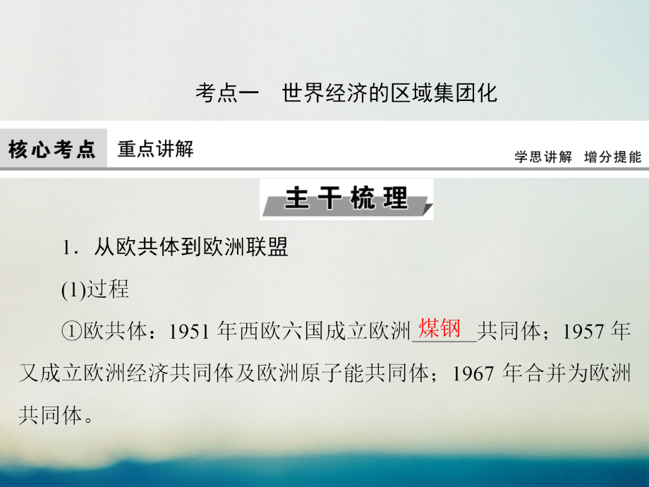 2018高考历史大一轮复习第十一单元世界经济的全球化趋势第24讲世界经济的区域集团化及全球化趋势课件新人教版_第4页