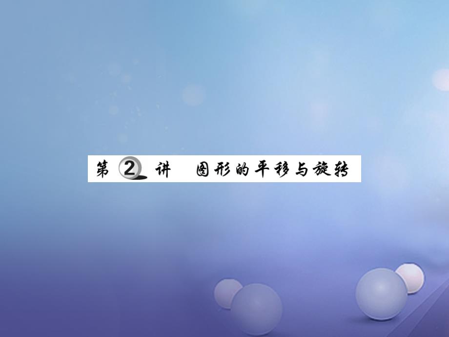 2017年中考数学总复习第一轮基础知识复习第七章图形的变化第2讲图形的平移与旋转练册本课件_第1页