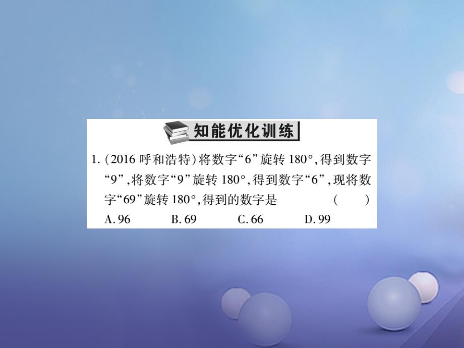 2017年中考数学总复习第一轮基础知识复习第七章图形的变化第2讲图形的平移与旋转练册本课件_第2页