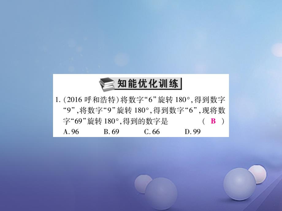 2017年中考数学总复习第一轮基础知识复习第七章图形的变化第2讲图形的平移与旋转练册本课件_第3页