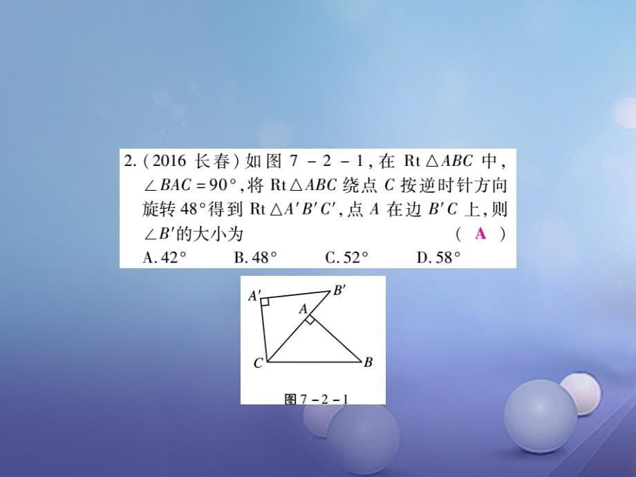 2017年中考数学总复习第一轮基础知识复习第七章图形的变化第2讲图形的平移与旋转练册本课件_第5页