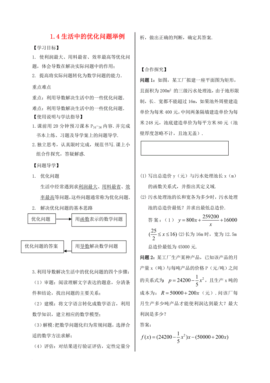 高中数学 第一章 导数及其应用 1_4 生活中的优化问题举例导学案 新人教a版选修2-2_第1页