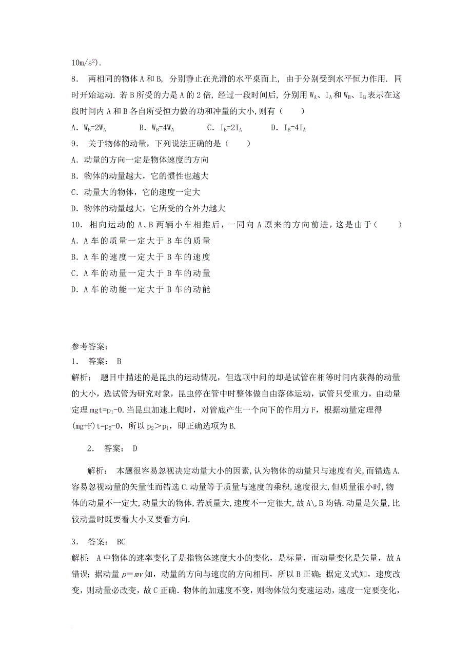 高考物理专项复习 动量守恒定律及其应用 动量练习练习1_第2页