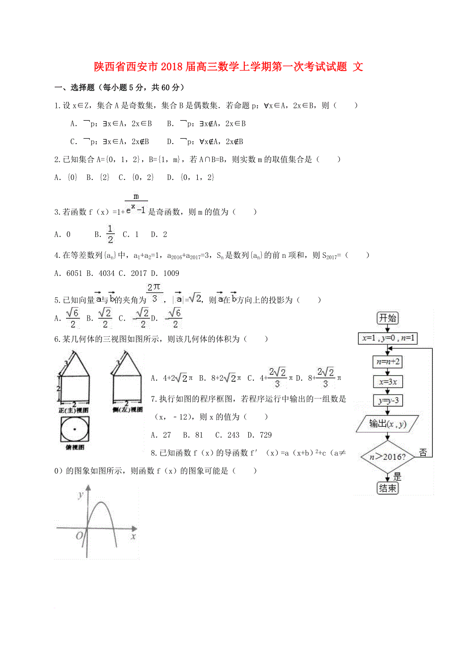 高三数学上学期第一次考试试题 文_第1页