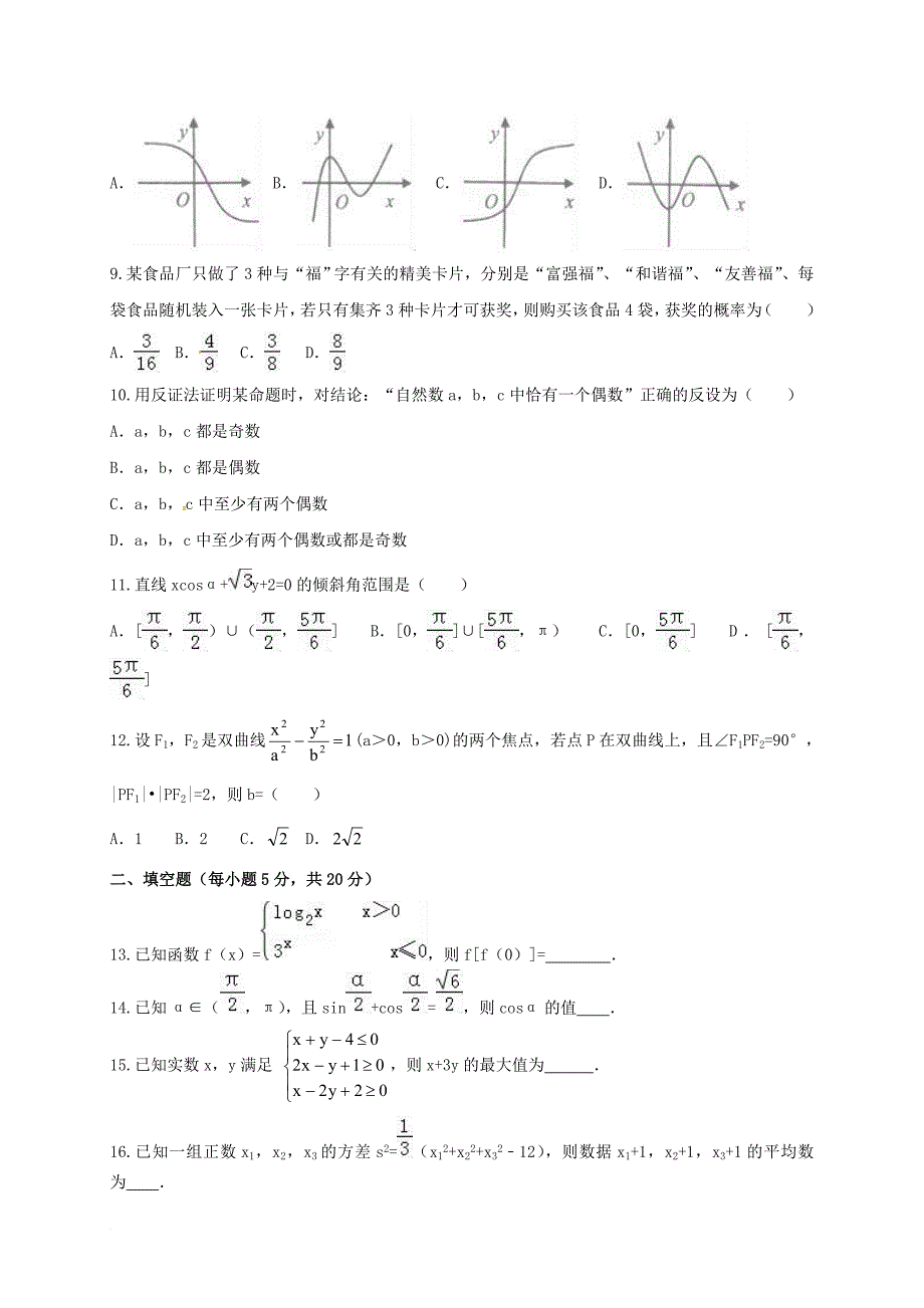 高三数学上学期第一次考试试题 文_第2页