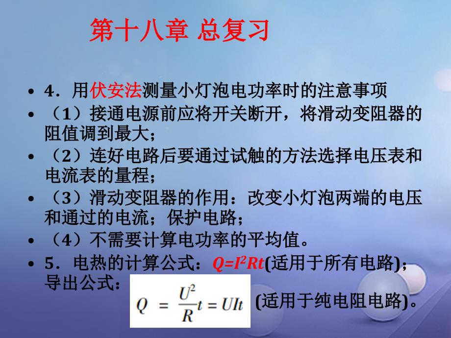 2017年秋九年级物理全册第18章电功率总复习课件新版新人教版_第3页