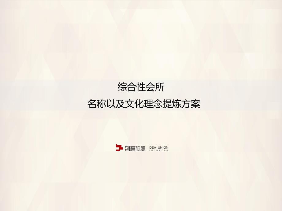 会所名称以及文化提炼_第1页