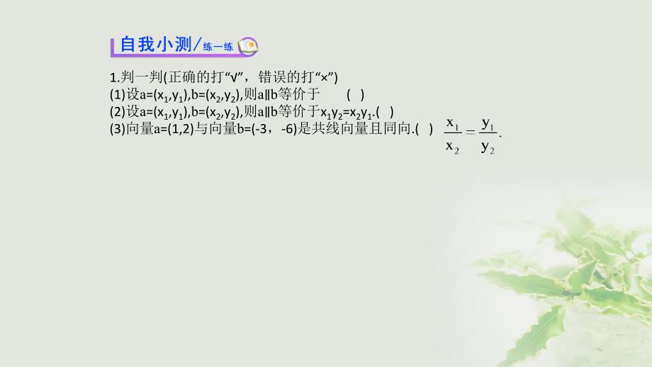 高中数学 第二章 平面向量 2_3_4 平面向量共线的坐标表示课件3 新人教a版必修41_第4页