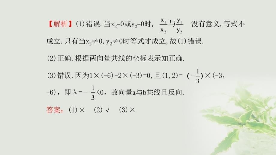 高中数学 第二章 平面向量 2_3_4 平面向量共线的坐标表示课件3 新人教a版必修41_第5页