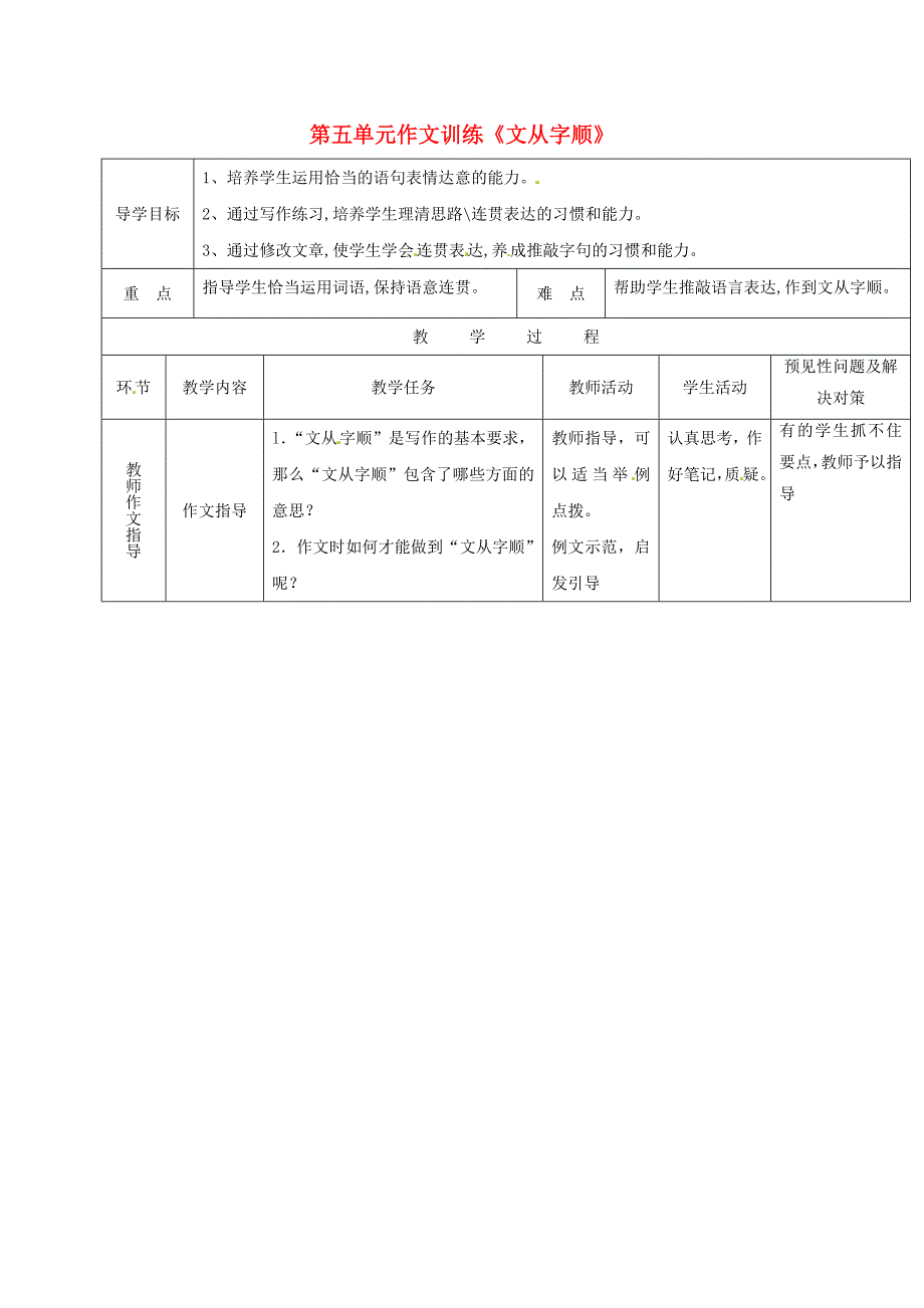 七年级语文下册 第五单元 作文训练《文从字顺》导学案 新人教版_第1页