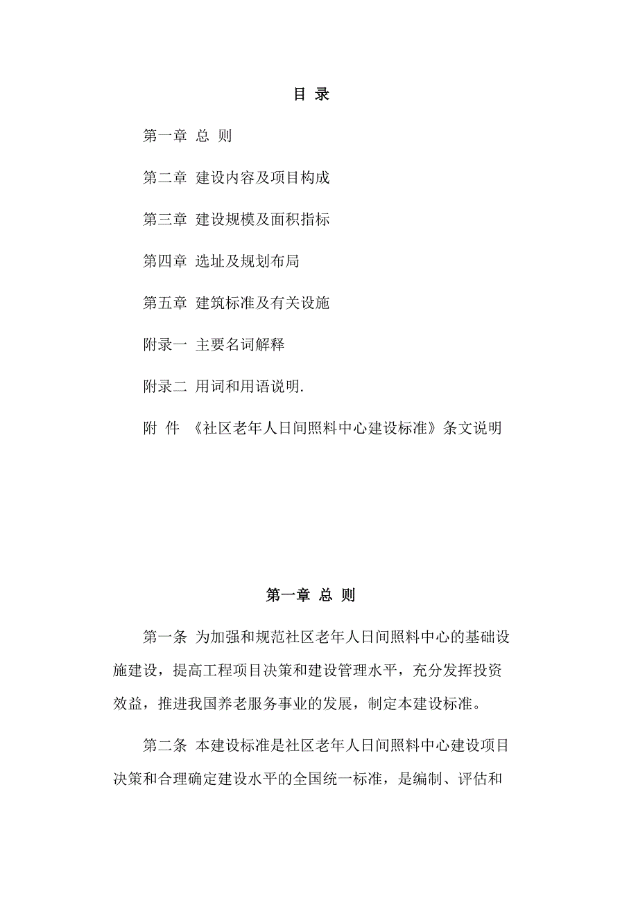 社区老年人日间照料中心建设标准(建设143-2010)_第2页