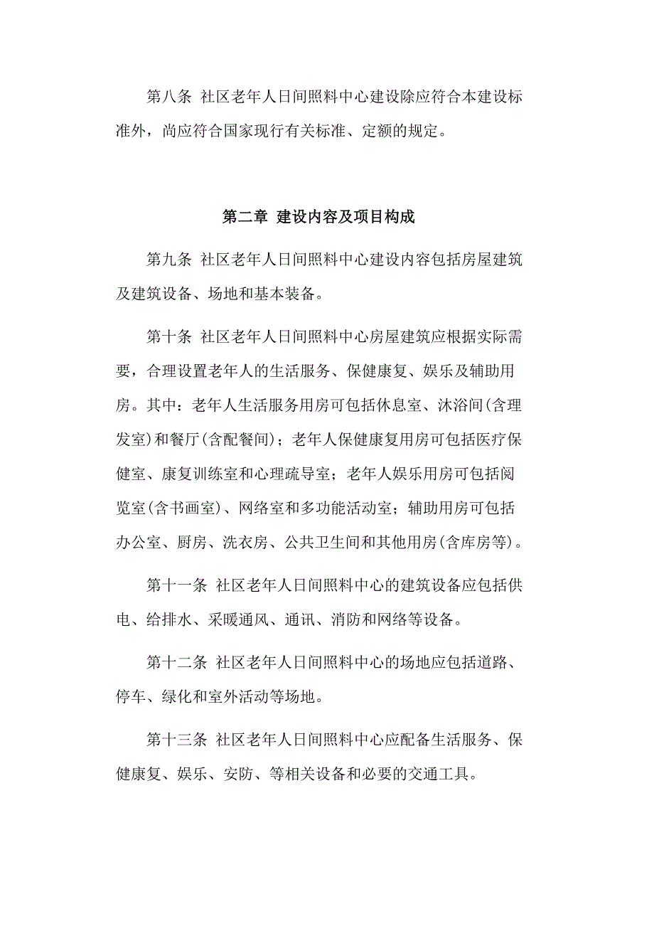 社区老年人日间照料中心建设标准(建设143-2010)_第4页