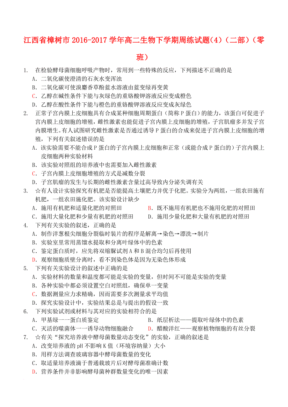 江西省樟树市2016_2017学年高二生物下学期周练试题4二部零班_第1页