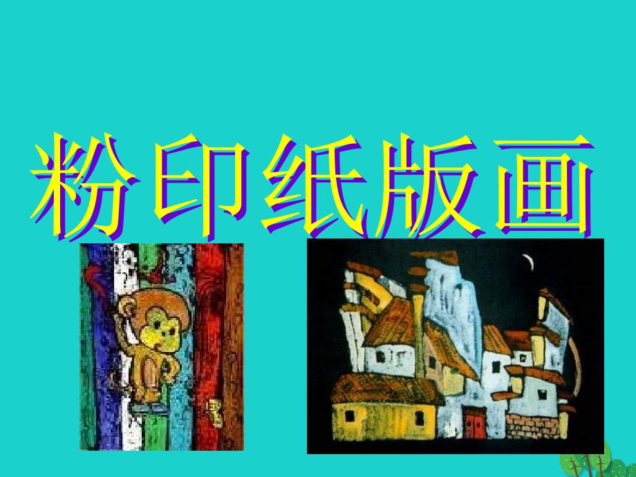 三年级美术上册粉印纸版画课件3苏少版_第3页