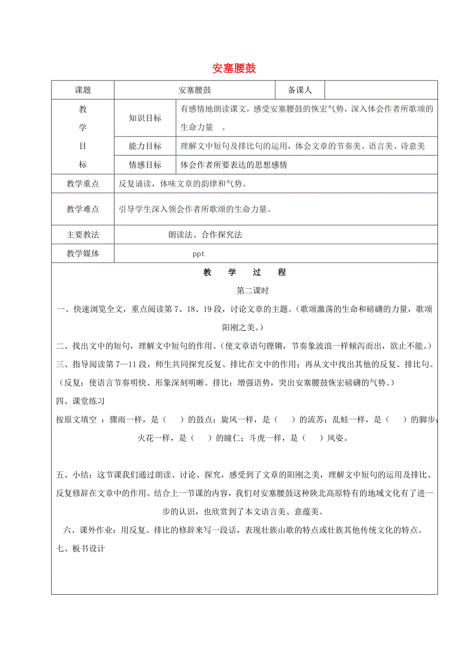 七年级语文上册 第一单元 2 安塞腰鼓教案2 鲁教版五四制_第1页