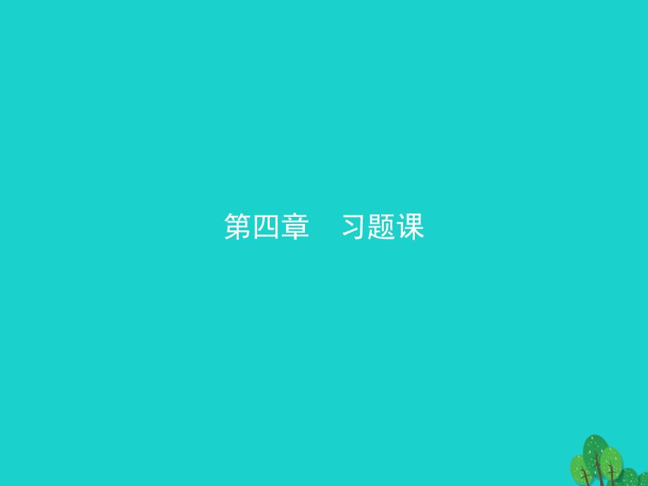 高中化学 第四章 生命中的基础有机化学物质习题课课件 新人教版选修5_第1页