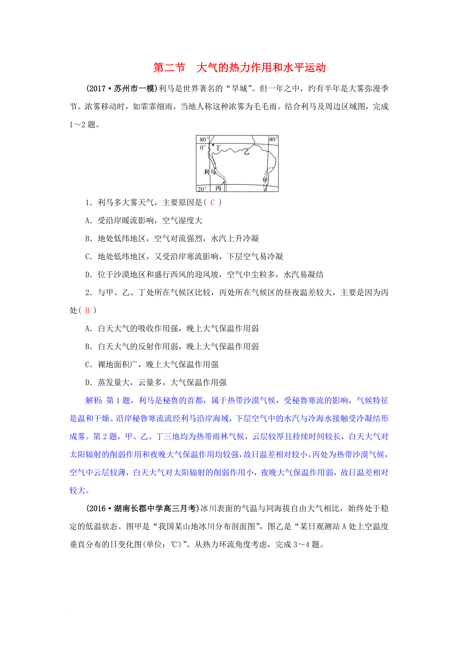 高三地理一轮复习 第三章 自然环境中的物质运动和能量交换 第二节 大气的热力作用和水平运动训练 新人教版_第1页