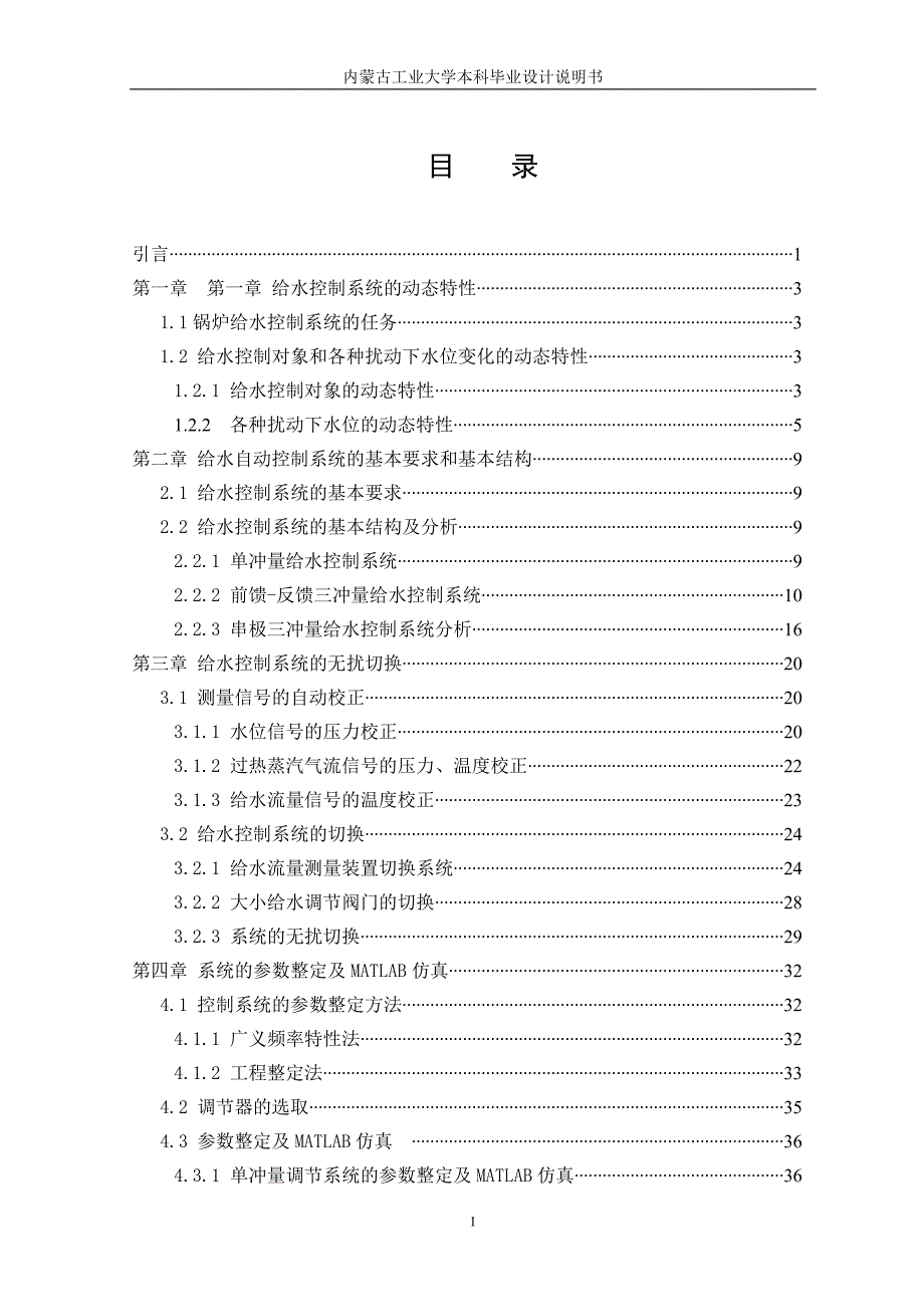 汽包锅炉给水水位自动控制系统的设计(毕业设计)_第1页