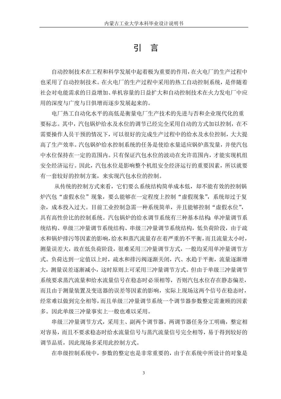 汽包锅炉给水水位自动控制系统的设计(毕业设计)_第3页