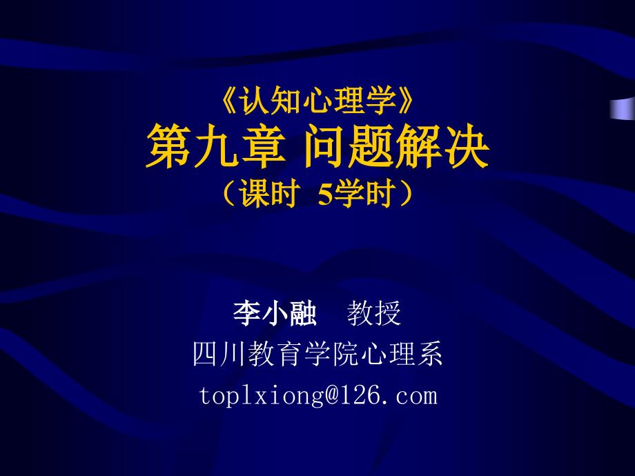 认知心理学第九章_问题解决_第1页