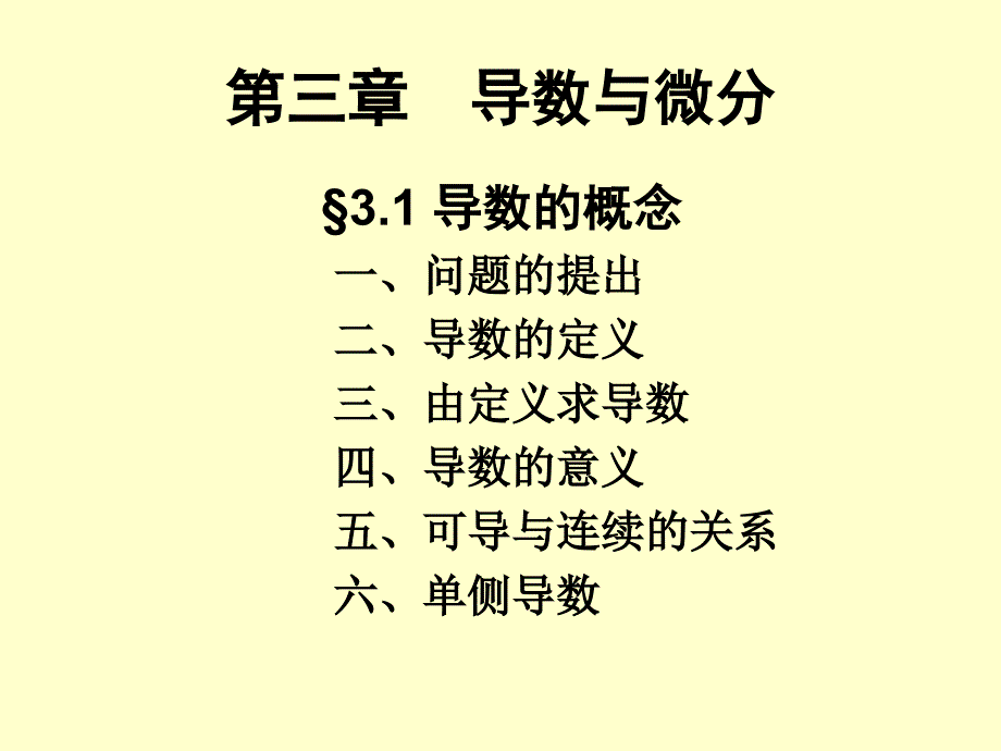 §3.1 导数的概念_第1页