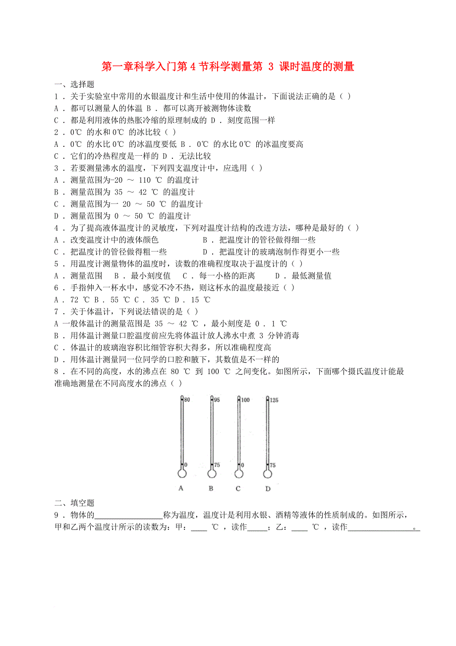 七年级科学上册1_4科学测量第3课时温度的测量同步练习新版浙教版_第1页