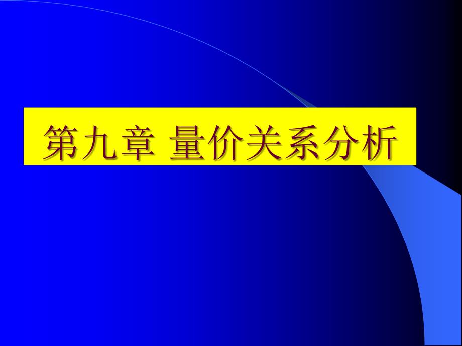 量价关系分析1_第1页