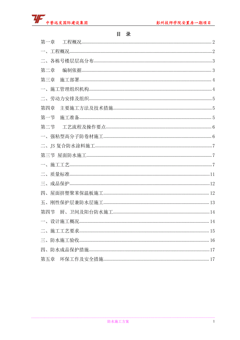 屋面与地上建筑防水专项施工方案_第2页