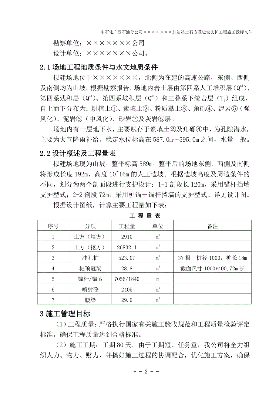 中石化加油站土石方与边坡支护工程施工设计_第3页