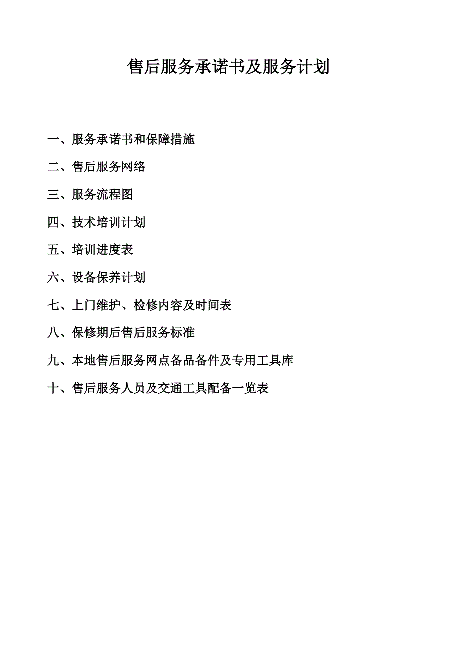 厨房设备售后服务计划与承诺_第1页