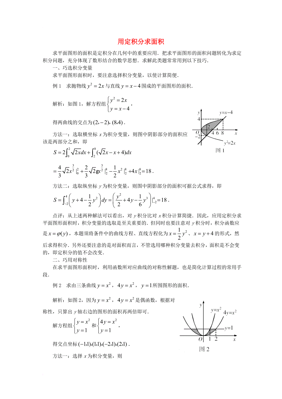 高中数学 第一章 导数及其应用 1_7 定积分的简单应用 用定积分求面积素材 新人教a版选修2-21_第1页