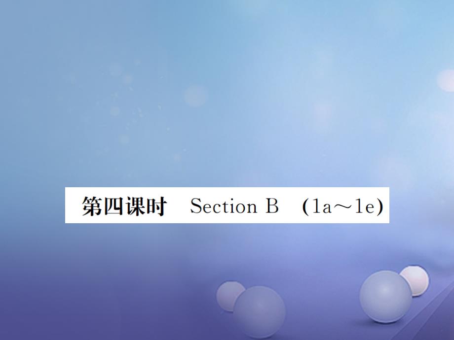 安徽专版九年级英语全册unit3couldyoupleasetellmewheretherestroomsare第4课时习题课件新版人教新目标版_第1页