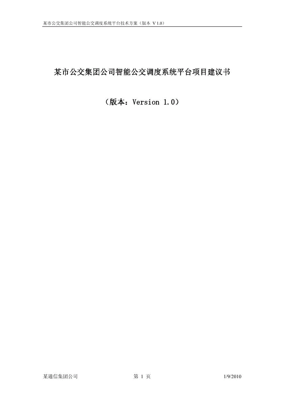 某市公交集团公司智能公交调度系统平台项目建议书_第1页