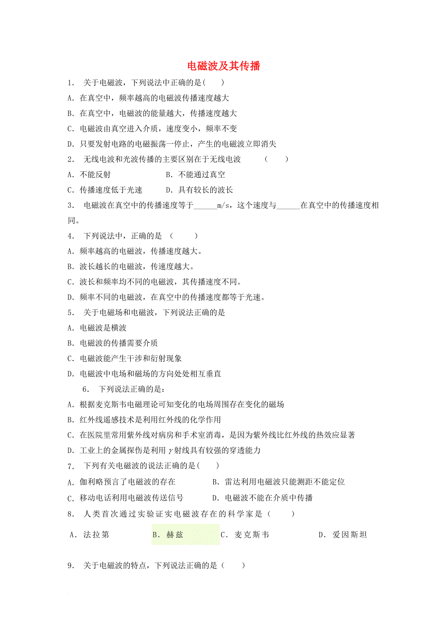 高考物理专项复习 电磁波相对论简介 麦克斯韦的电磁场理论 电磁波及其传播练习1_第1页